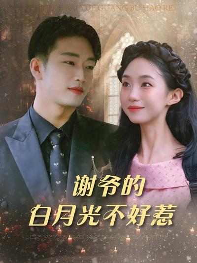谢爷的白月光不好惹}