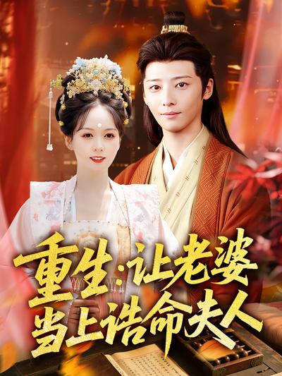 重生：让老婆当上诰命夫人}