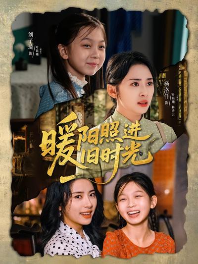 暖阳照进旧时光}