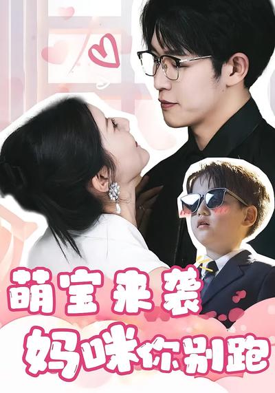 萌宝来袭，妈咪你别跑}