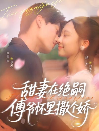 甜妻在绝嗣傅爷怀里撒个娇}