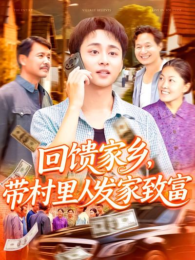 回馈家乡，带村里人发家致富}