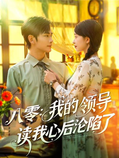 八零：我的领导读我心后沦陷了}