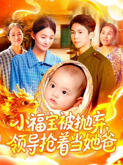 小福宝被抛弃，领导抢着当她爸}