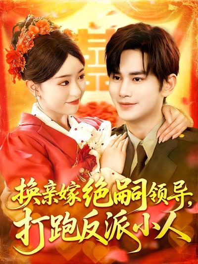 换亲嫁绝嗣领导，打跑反派小人}