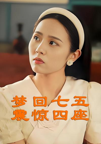 梦回七五震惊四座}
