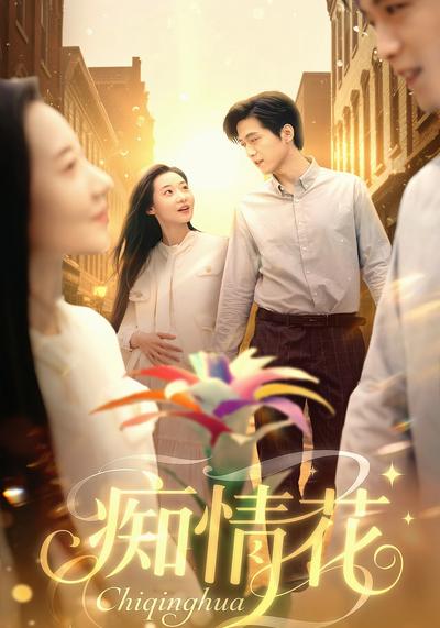 痴情花}