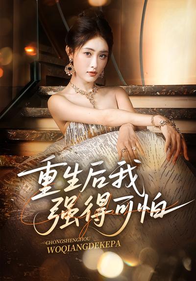 重生后我强得可怕}