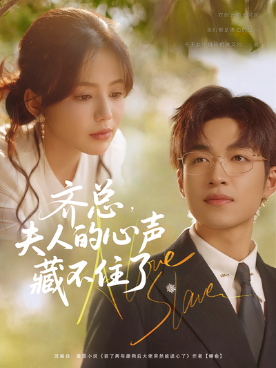 齐总，夫人的心声藏不住了}