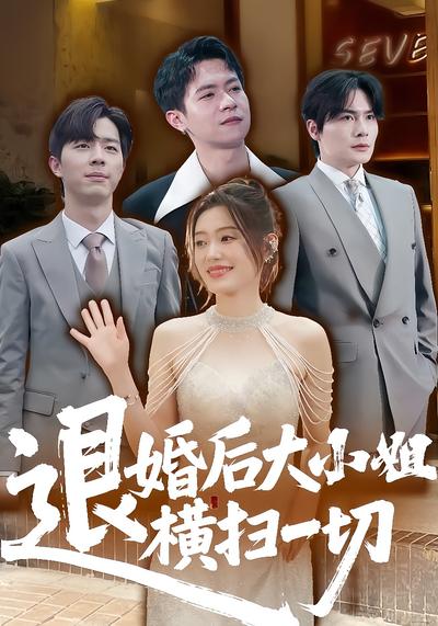 退婚后大小姐横扫一切}