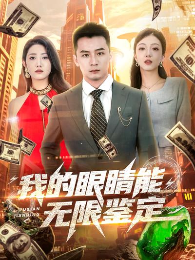 我的眼睛能无限鉴定}