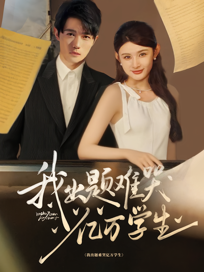 我出题难哭亿万学生}