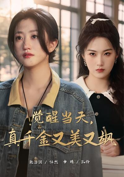 觉醒当天，真千金又美又飒}