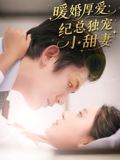 暖婚厚爱：纪总独宠小甜妻}