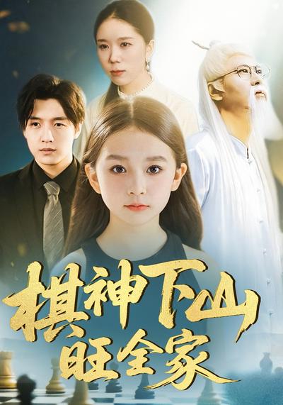 棋神下山旺全家}