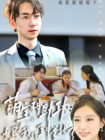 萌宝神助攻：妈咪我找到爹地了}