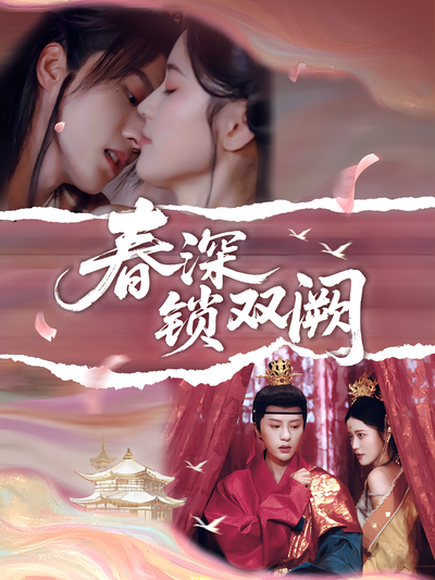 春深锁双阙}