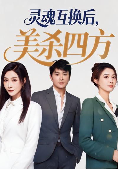 灵魂互换后，美杀四方}