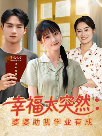 幸福太突然：婆婆助我学业有成}