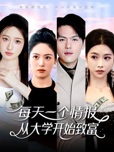 每天一个情报，从大学开始致富}