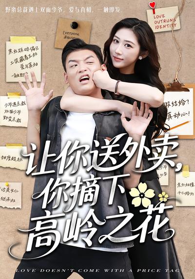 让你送外卖，你摘下高岭之花}