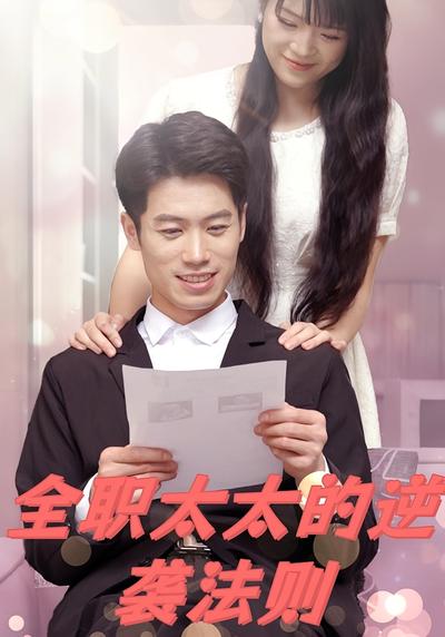 全职太太的逆袭法则}