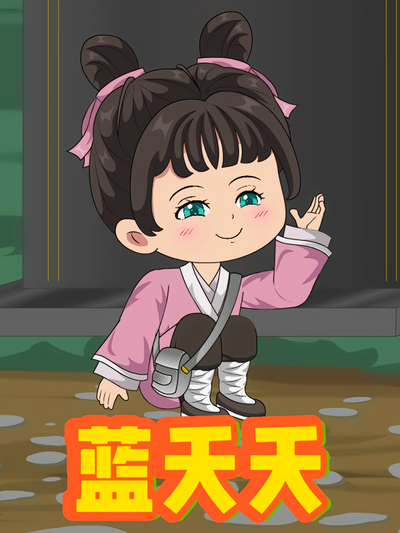蓝夭夭}