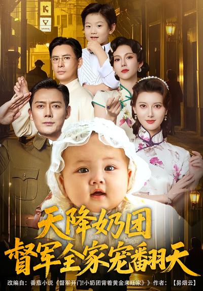 天降奶团，督军全家宠翻天}