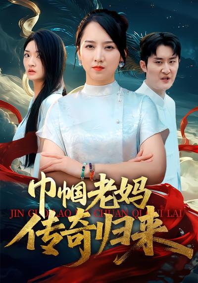 巾帼老妈传奇归来}