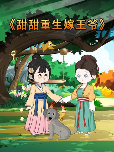 甜甜重生嫁王爷第一季}