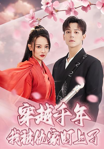 穿越千年我被仇家盯上了}