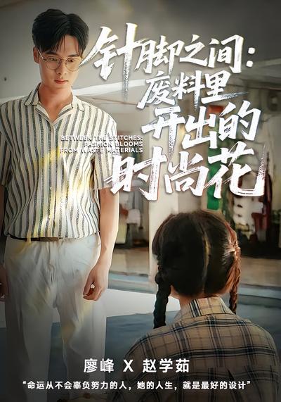 针脚之间：废料里开出的时尚花}