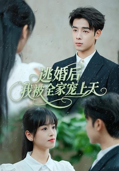 逃婚后我被全家宠上天}