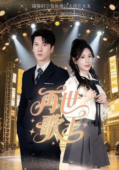 再世歌王}