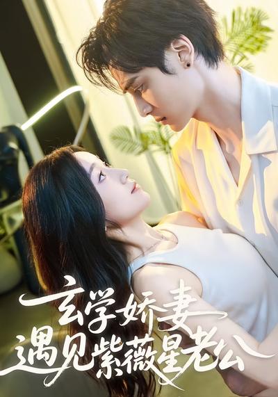 玄学娇妻，遇见紫薇星老公}