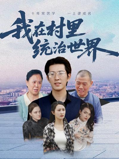 我在村里统治世界}