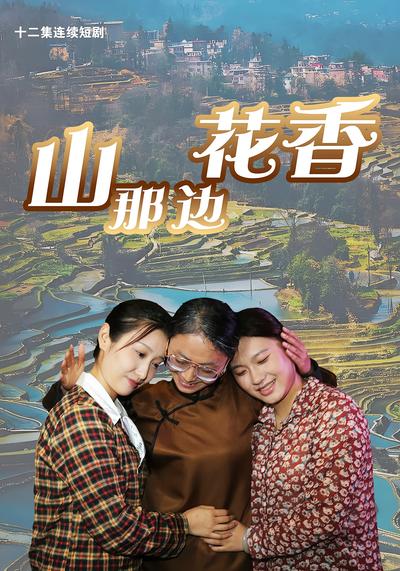 山那边花香}