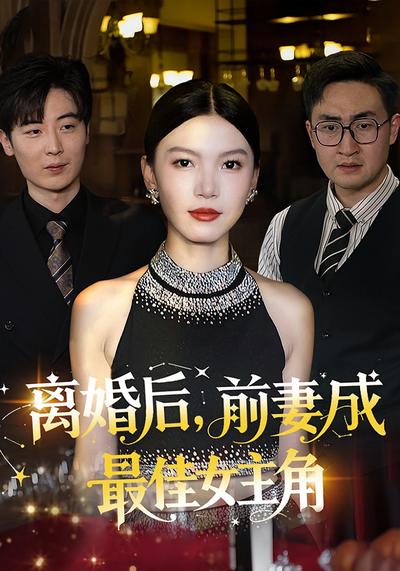 离婚后，前妻成最佳女主角}