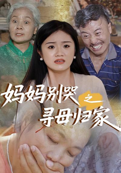 妈妈别哭之寻母归家}