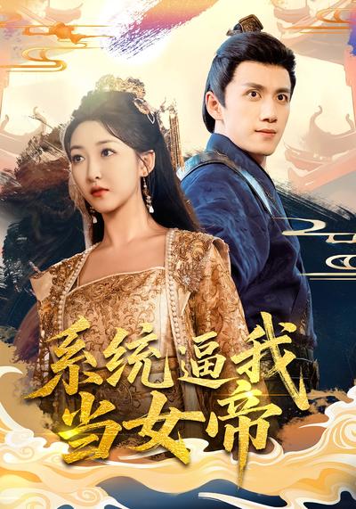 系统逼我当女帝}