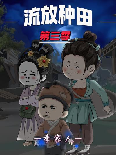 流放种田季家人第三季}