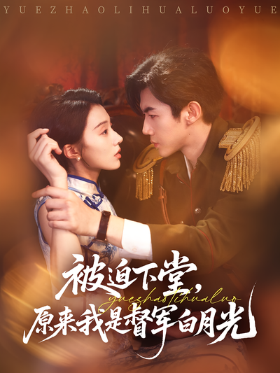 被迫下堂，原来我是督军白月光}