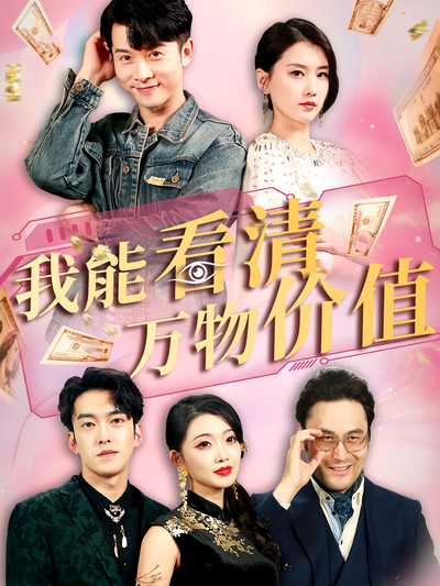 我能看清万物价值}