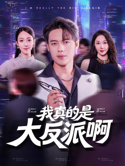 我真的是大反派啊}