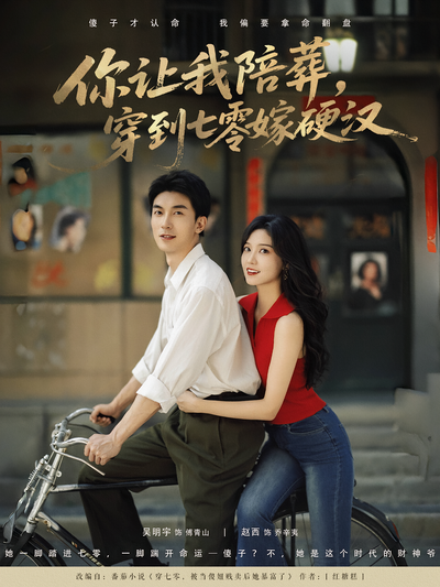 你让我陪葬，穿到七零嫁硬汉}