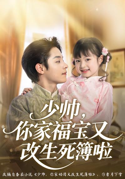 少帅，你家福宝又改生死簿啦}