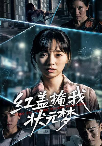 红盖掩我状元梦}