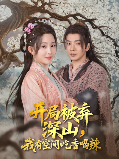 开局被弃深山，我有空间吃香喝辣}