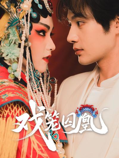 戏笼囚凰}