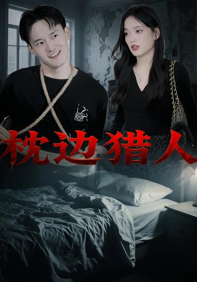 枕边猎人}